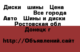 Диски , шины › Цена ­ 10000-12000 - Все города Авто » Шины и диски   . Ростовская обл.,Донецк г.